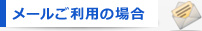メールご利用の場合