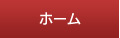 ホーム