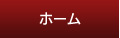 ホーム