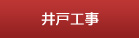 井戸工事