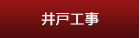 井戸工事