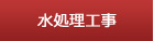 水処理工事