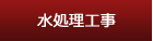 水処理工事