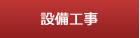設備工事