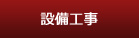設備工事