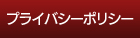 プライバシーポリシー