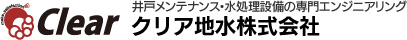 井戸工事・水処理設備の専門エンジニアリング　クリア地水株式会社